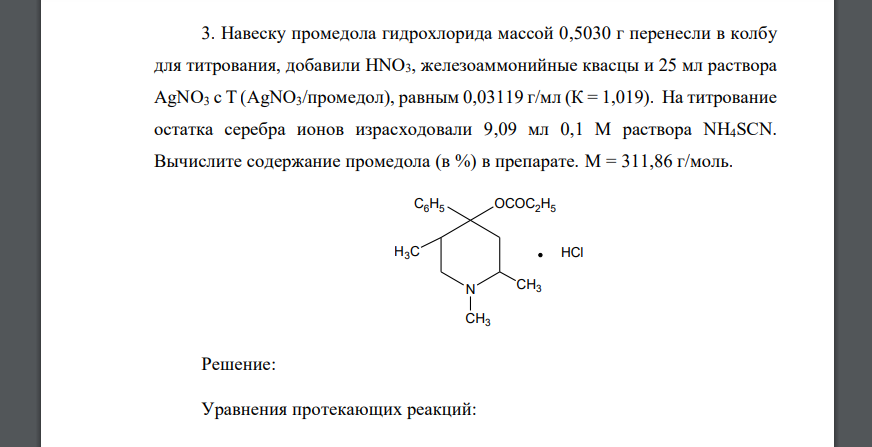 Навеску промедола гидрохлорида массой 0,5030 г перенесли в колбу для титрования, добавили HNO3, железоаммонийные квасцы