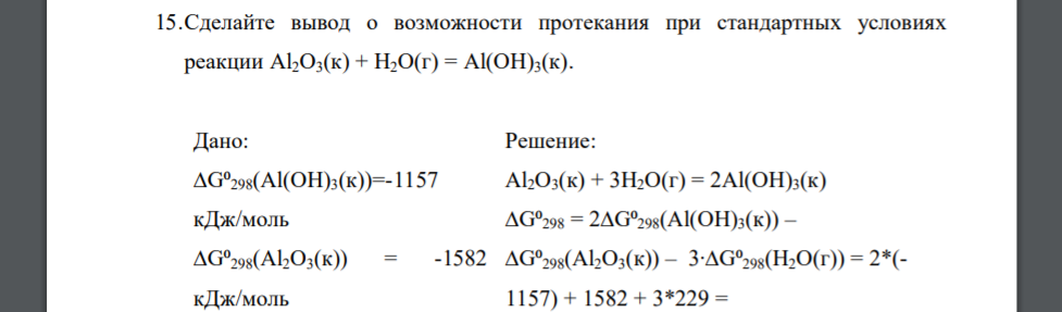 Сделайте вывод о возможности протекания при стандартных условиях реакции  Дано: ∆G⁰298(Al(OH)3(к))=-1157 кДж/моль ∆G⁰298(Al2O3(к)) = -1582 кДж/моль