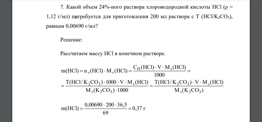 Какой объем 24%-ного раствора хлороводородной кислоты HCl (ρ = 1,12 г/мл) потребуется для приготовления 200 мл раствора