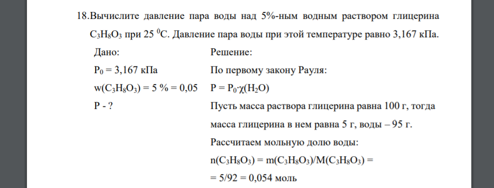 Давление пара в помещении при температуре 5. Масса 1 моль воды равна. масса 1 моль воды. давление паров глицерина. давление пара воды при 25.
