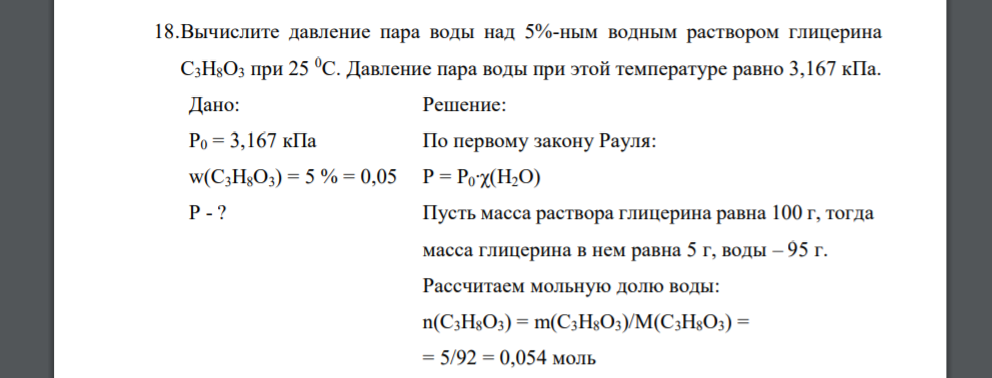 Масса 100 молей воды. Масса 1 моль воды равна. Масса 1 моль воды. Давление паров глицерина. Давление пара воды при 25.