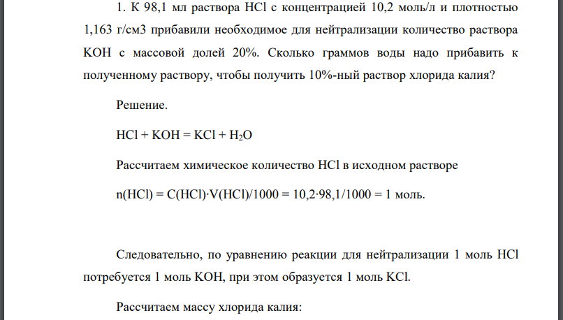 К 98,1 мл раствора с концентрацией 10,2 моль/л и плотностью 1,163 г/см3 прибавили необходимое для нейтрализации количество раствора с массовой