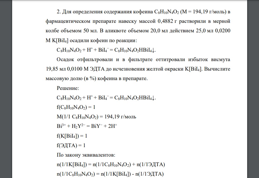 Для определения содержания кофеина С8Н10N4О2 (M = 194,19 г/моль) в фармацевтическом препарате навеску массой