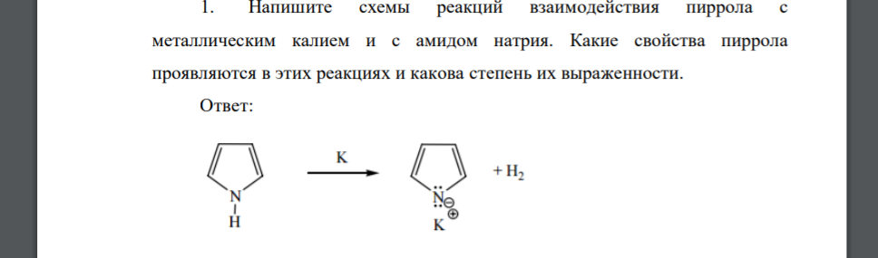 Напишите схемы реакций взаимодействия пиррола с металлическим калием и с амидом натрия. Какие свойства пиррола проявляются в этих реакциях