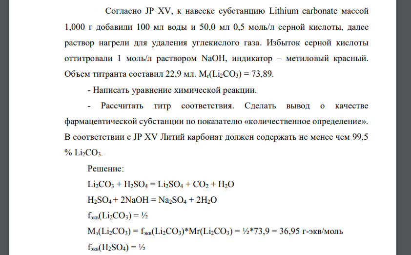 Согласно JP XV, к навеске субстанцию Lithium carbonate массой 1,000 г добавили 100 мл воды и 50,0 мл 0,5 моль/л