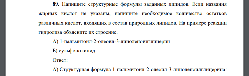 Напишите структурные формулы заданных липидов. Если названия жирных кислот не указаны, напишите необходимое количество