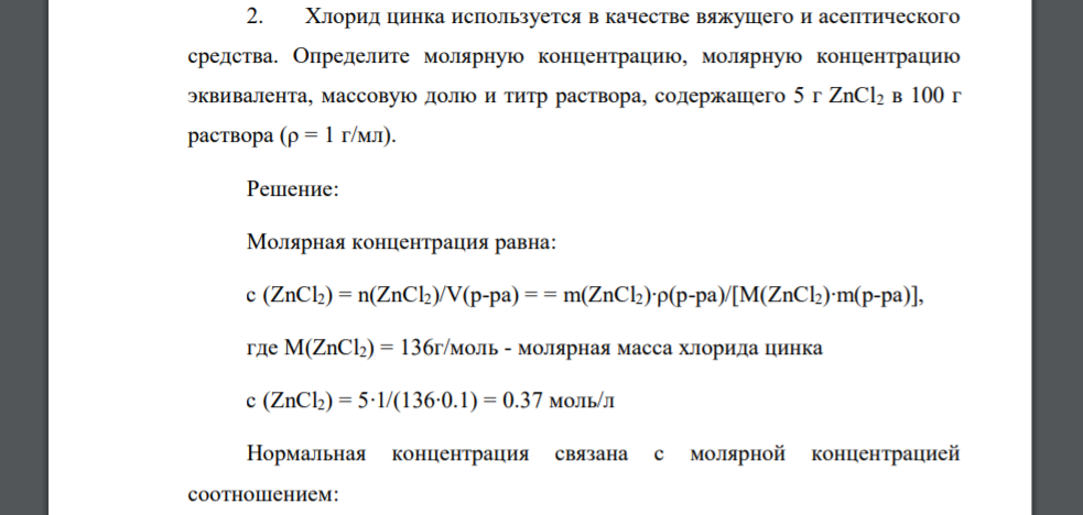 Молярная масса хлорида цинка. Хлорид цинка используется в качестве. Хлорид цинка раствор. Молярная концентрация эквивалента zncl2. Молярная масса 0 029