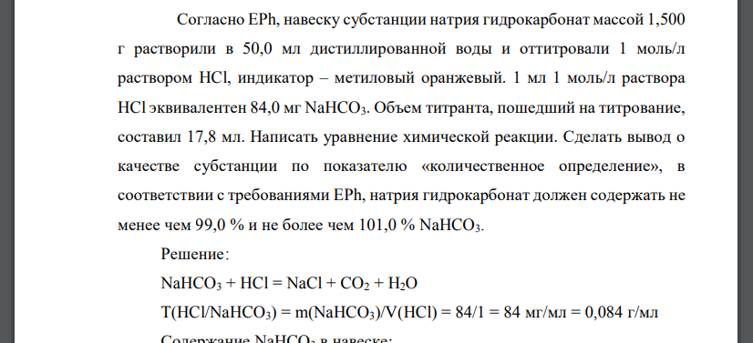 Согласно EPh, навеску субстанции натрия гидрокарбонат массой 1,500 г растворили в 50,0 мл дистиллированной воды и оттитровали 1 моль/л