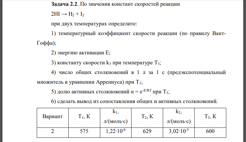 о значения констант скоростей реакции при двух температурах определите: 1) температурный коэффициент скорости реакции (по правилу ВантГоффа)