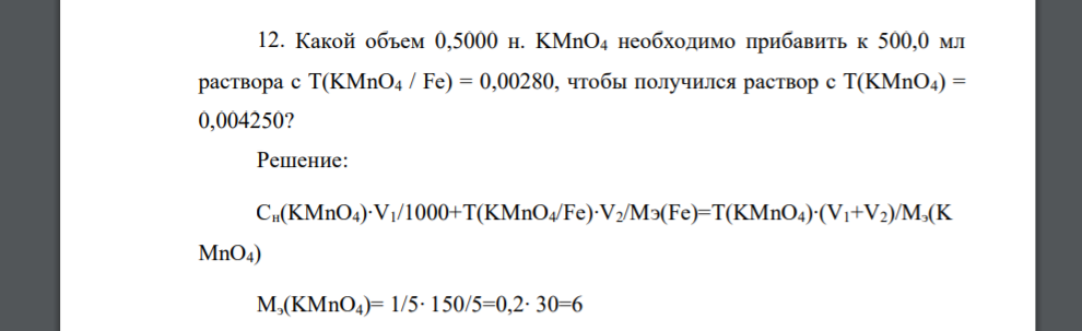 Какой объем 0,5000 н. KMnO4 необходимо прибавить к 500,0 мл раствора с Т(KMnO4 / Fe) = 0,00280, чтобы получился раствор с Т(KMnO4) = 0,004250?