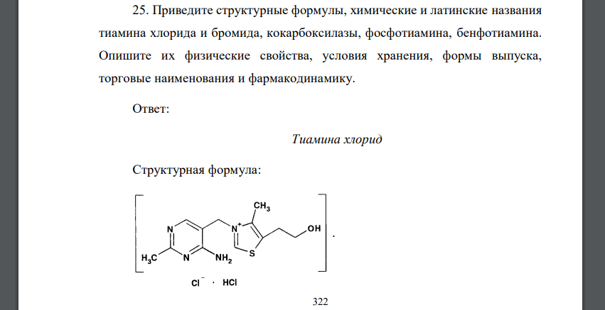 Приведите структурные формулы, химические и латинские названия тиамина хлорида и бромида, кокарбоксилазы, фосфотиамина, бенфотиамина. Опишите их физически