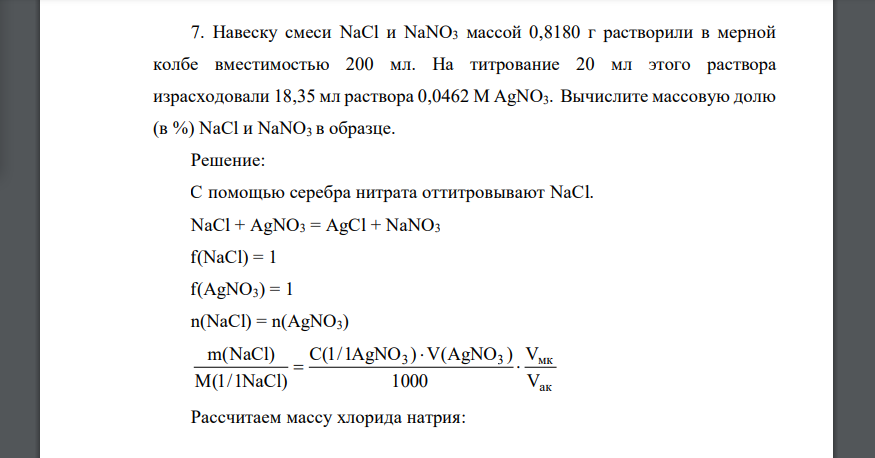 Навеску смеси NaCl и NaNO3 массой 0,8180 г растворили в мерной колбе вместимостью 200 мл. На титрование 20 мл этого раствора