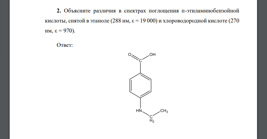 Объясните различия в спектрах поглощения п-этиламинобензойной кислоты, снятой в этаноле (288 нм, ε = 19 000) и хлороводородной кислоте