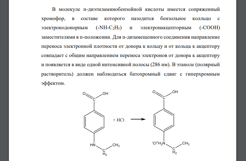 Объясните различия в спектрах поглощения п-этиламинобензойной кислоты, снятой в этаноле (288 нм, ε = 19 000) и хлороводородной кислоте