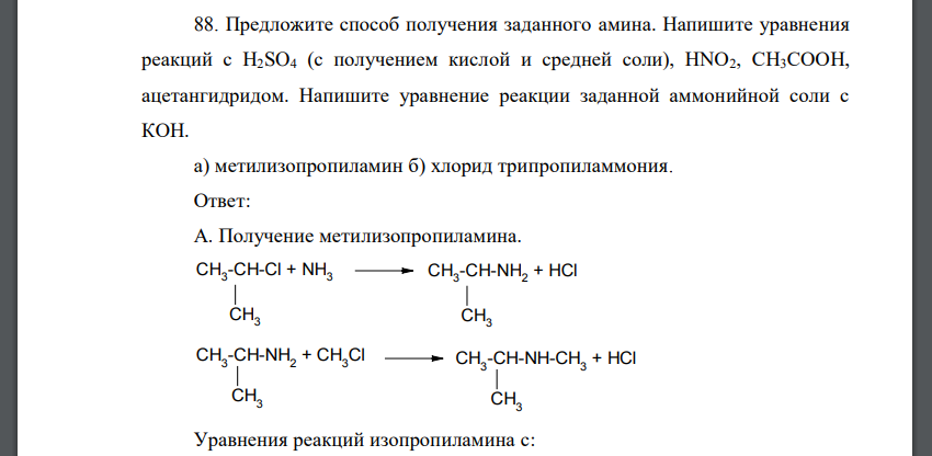 Предложите способ получения заданного амина. Напишите уравнения реакций с H2SO4 (с получением кислой