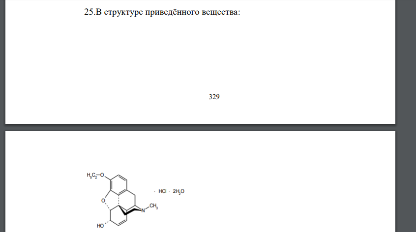 В структуре приведённого вещества: 330 обозначьте функциональные группы, приведите его химическое и латинское название, опишите физические свойства