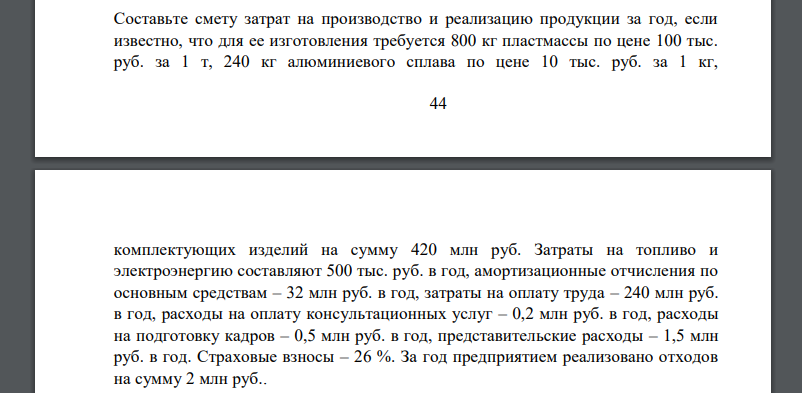 Составьте смету затрат на производство и реализацию продукции за год, если известно, что для ее изготовления требуется