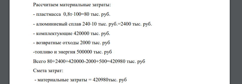 Составьте смету затрат на производство и реализацию продукции за год, если известно, что для ее изготовления требуется