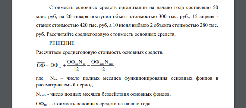 Стоимость основных средств организации на начало года составляло 50 млн. руб, на 20 января поступил объект стоимостью