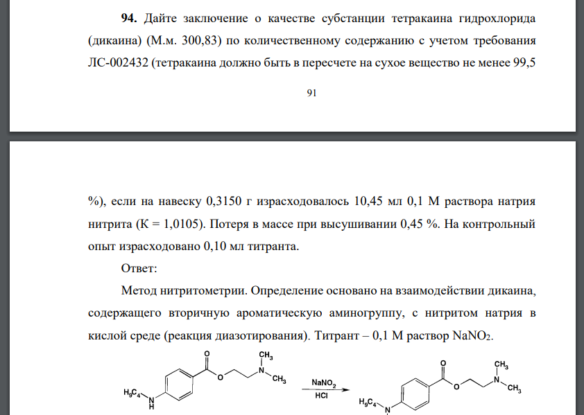 Дайте заключение о качестве субстанции тетракаина гидрохлорида (дикаина) (М.м. 300,83) по количественному содержанию с учетом требования