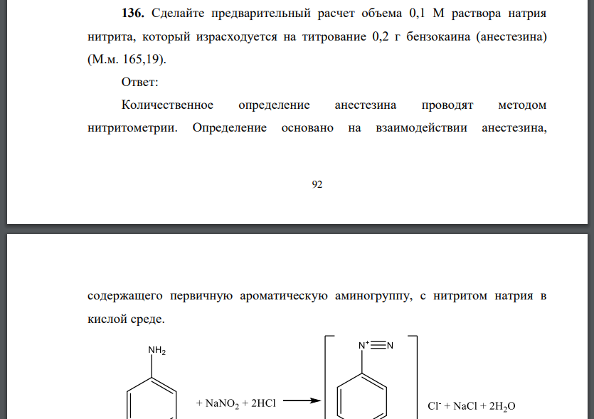 Сделайте предварительный расчет объема 0,1 М раствора натрия нитрита, который израсходуется на титрование 0,2 г бензокаина (анестезина)