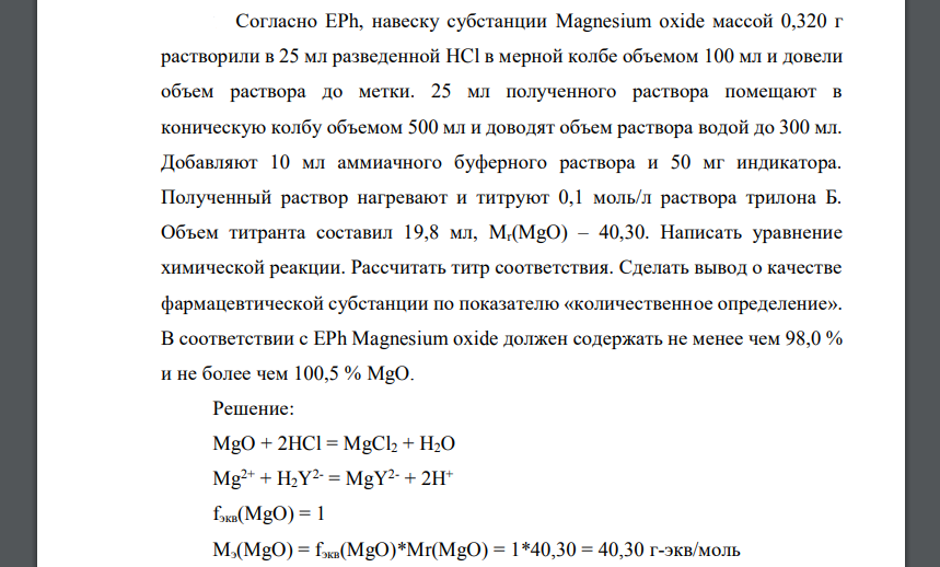 Согласно EPh, навеску субстанции Magnesium oxide массой 0,320 г растворили в 25 мл разведенной HCl в мерной колбе объемом