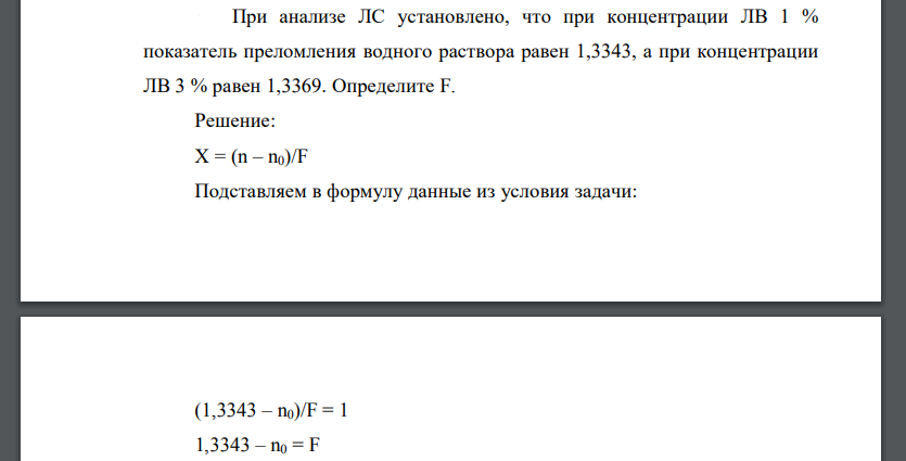 При анализе ЛС установлено, что при концентрации ЛВ 1 % показатель преломления водного раствора равен