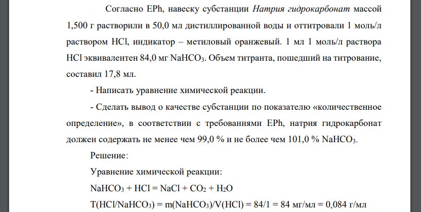 Согласно EPh, навеску субстанции Натрия гидрокарбонат массой 1,500 г растворили в 50,0 мл дистиллированной воды