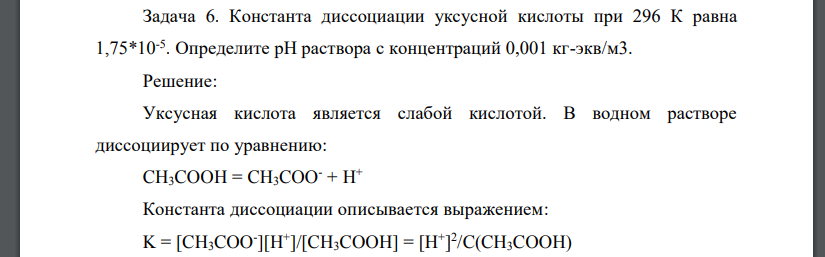 Константа диссоциации уксусной кислоты при 296 К равна 1,75*10-5 . Определите рН раствора с концентраций 0,001 кг