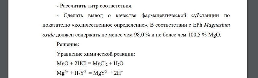 Согласно EPh, навеску субстанции Magnesium oxide массой 0,320 г растворили в 25 мл разведенной HCl в мерной колбе