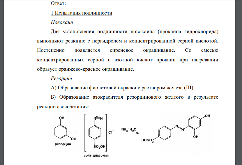 Приведите все возможные реакции испытания подлинности всех компонентов прописи.  1) Rp.: Novocaini 0,05 Resorcini 0,05 Zinci