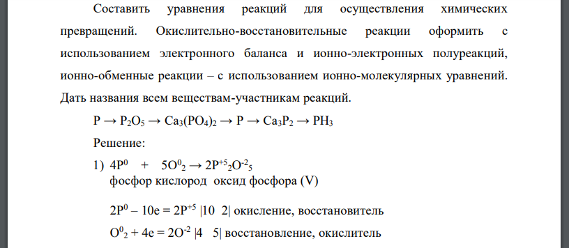 Составить уравнения реакций для осуществления химических превращений. Окислительно-восстановительные реакции оформить с использованием