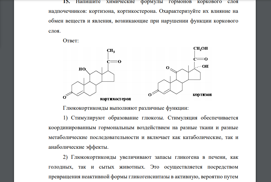 Напишите химические формулы гормонов коркового слоя надпочечников: кортизона, кортикостерона. Охарактеризуйте