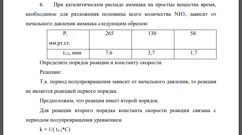 При каталитическом распаде аммиака на простые вещества время, необходимое для разложения половины всего количества NH3, зависит