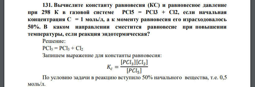 Вычислите константу равновесия (КС) и равновесное давление при 298 К в газовой системе PCl5 = PCl3 + Cl2, если начальная концентрация