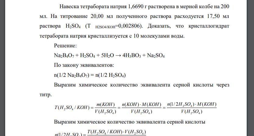 Навеска тетрабората натрия 1,6690 г растворена в мерной колбе на 200 мл. На титрование 20,00 мл полученного