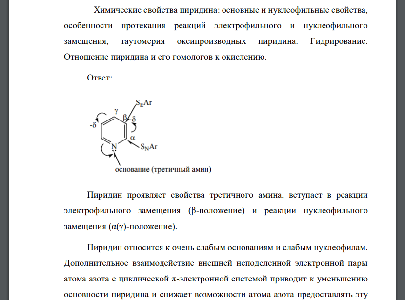 Химические свойства пиридина: основные и нуклеофильные свойства, особенности протекания реакций электрофильного