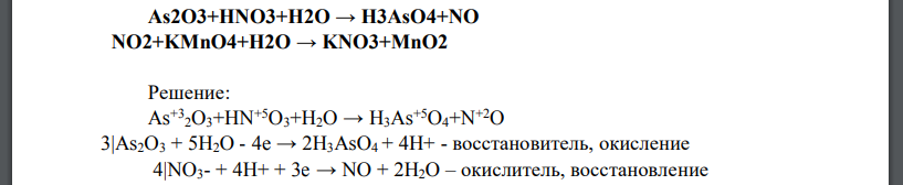 As2O3+HNO3+H2O → H3AsO4+NO NO2+KMnO4+H2O → KNO3+MnO2