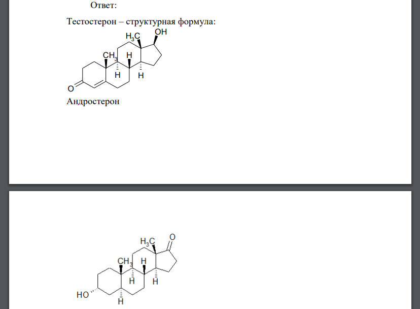 Производные андростана (андрогенные вещества): тестостерон, андростерон. Химические свойства стероидов, обусловленные функциональными группами, подтвердите уравнениями реакций.
