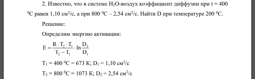 Известно, что в системе Н2О-воздух коэффициент диффузии при t = 400 0С равен 1,10 см2 /с, а при 800 0С – 2,54 см2 /с. Найти D при температуре