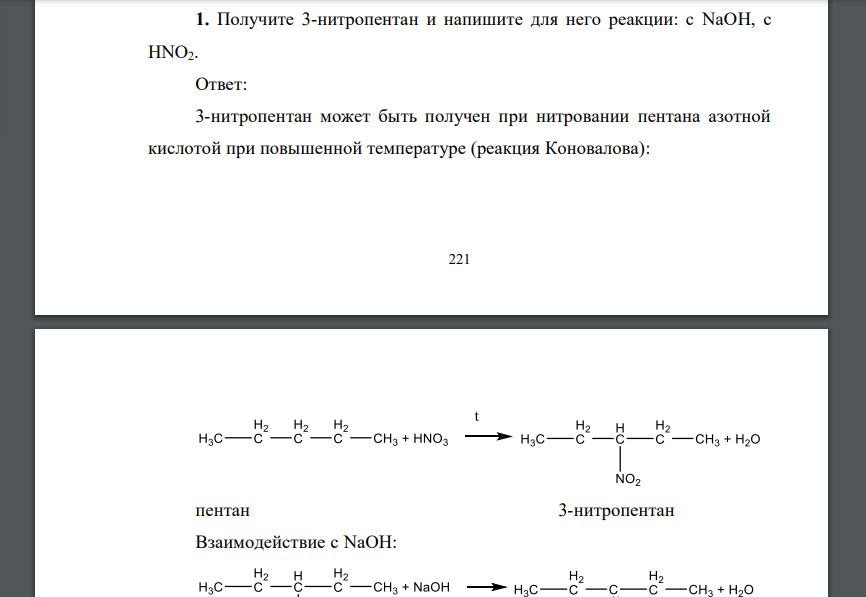 Получите 3-нитропентан и напишите для него реакции: с NaOH, c HNO2