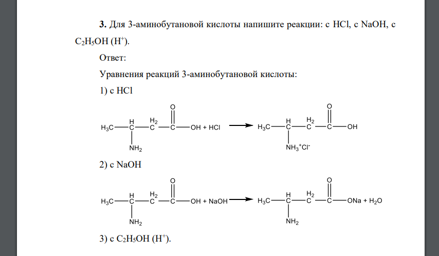 Для 3-аминобутановой кислоты напишите реакции: с HCl, c NaOH, c C2H5OH (H + )