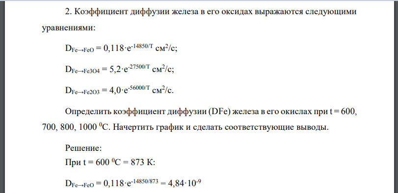 Коэффициент диффузии железа в его оксидах выражаются следующими уравнениями: DFe→FeO = 0,118·e -14850/T см2 /с