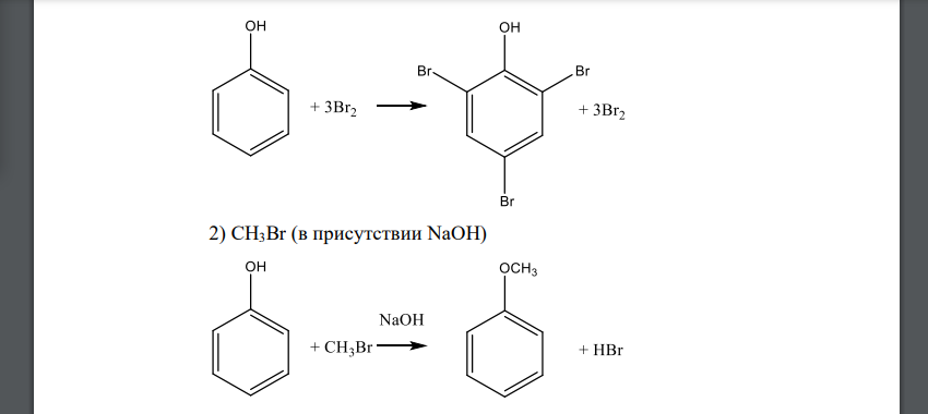 Покажите, с какими из указанных реагентов фенол вступает во взаимодействие: раствор брома, CH3Br (в присутствии NaOH), калий