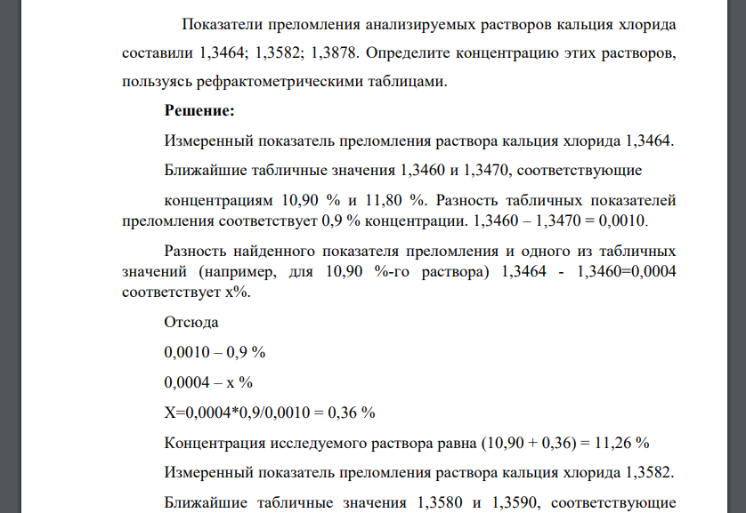 Показатели преломления анализируемых растворов кальция хлорида составили 1,3464; 1,3582; 1,3878. Определите концентрацию этих растворов, пользуясь рефрактометрическими таблицами