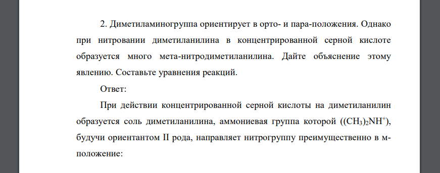 Диметиламиногруппа ориентирует в орто- и пара-положения. Однако при нитровании диметиланилина в концентрированной