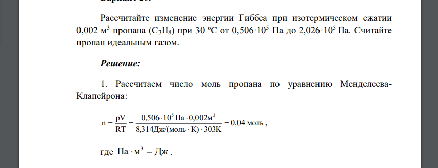 Рассчитайте изменение энергии Гиббса при изотермическом сжатии 0,002 м 3 пропана (С3Н8) при 30 ºС от 0,506·105 Па