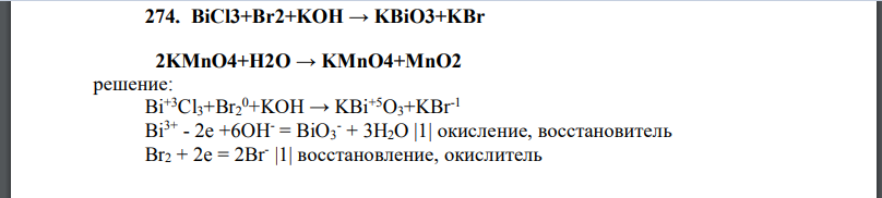 BiCl3+Br2+KOH → KBiO3+KBr 155 2KMnO4+H2O → KMnO4+MnO2