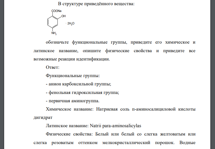 В структуре приведённого вещества: обозначьте функциональные группы, приведите его химическое и латинское назва