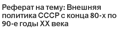 Реферат на тему: Внешняя политика СССР с конца 80-х по 90-е годы ХХ века
